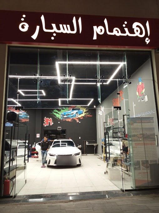 مدخل مركز اهتمام السيارة ولافتة الاسم